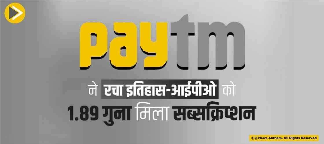 paytm-creates-history-ipo-got-1-point-89-times-subscription