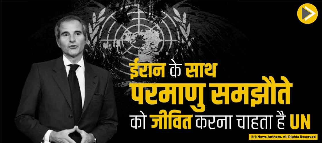 ईरान के साथ परमाणु समझौते को जीवित करना चाहता है UN