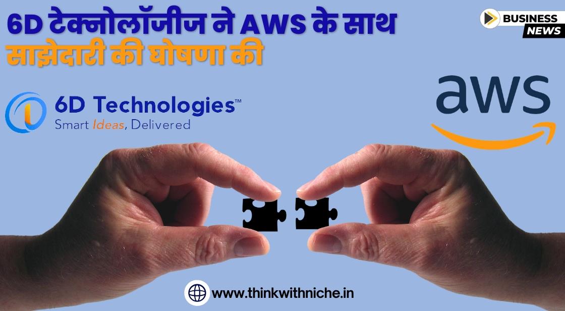 6D Technologies ने टेलेकम्युनिकशन्स क्लाउडिफिकेशन के लिए AWS के साथ साझेदारी की घोषणा की