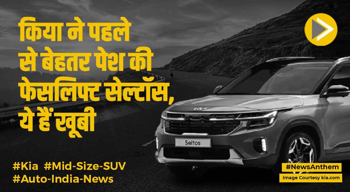 Kia Seltos Facelift: किया ने पेश की फेसलिफ्ट सेल्टॉस, पहले से और बेहतर हुई एसयूवी