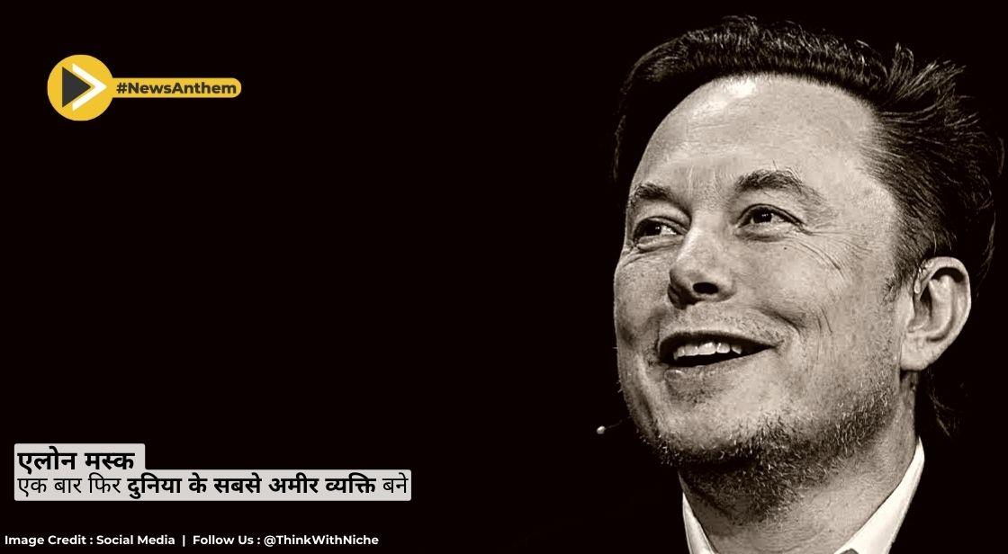 एलोन मस्क एक बार फिर दुनिया के सबसे अमीर व्यक्ति बने