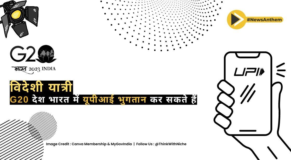 जी20 देशों के विदेशी यात्री भारत में यूपीआई भुगतान कर सकते हैं - भारतीय रिजर्व बैंक