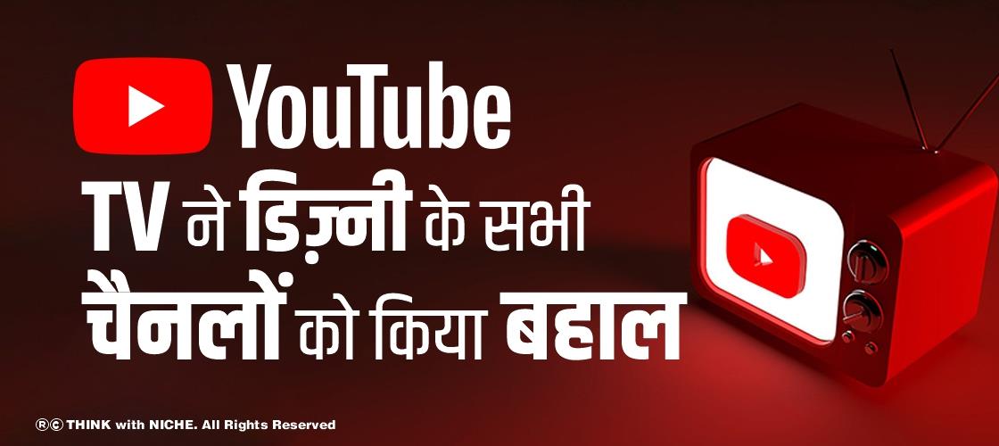 YouTube TV ने डिज़्नी के सभी चैनलों को किया बहाल