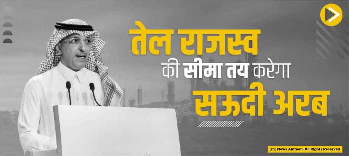 तेल राजस्व की सीमा तय करेगा सऊदी अरब