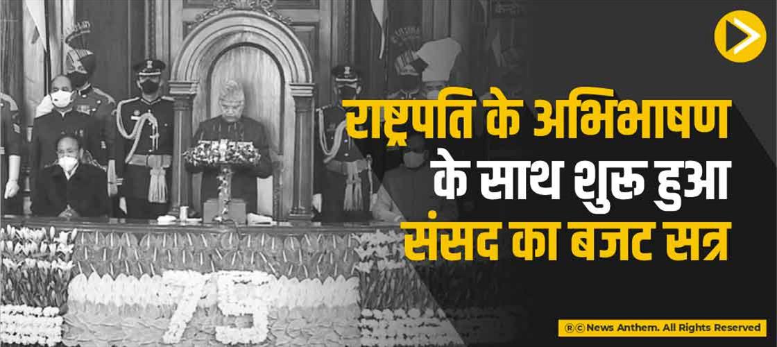 राष्ट्रपति के अभिभाषण के साथ शुरू हुआ संसद का बजट सत्र