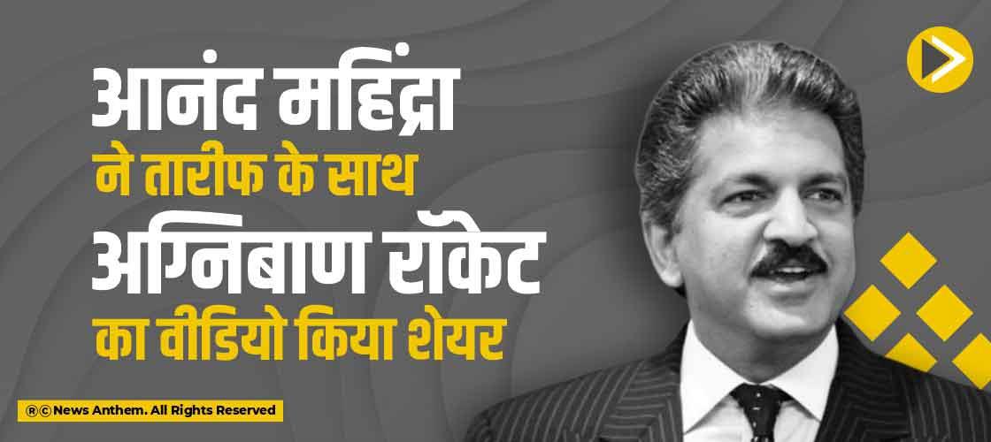 आनंद महिंद्रा ने तारीफ के साथ अग्निबाण रॉकेट का वीडियो किया शेयर