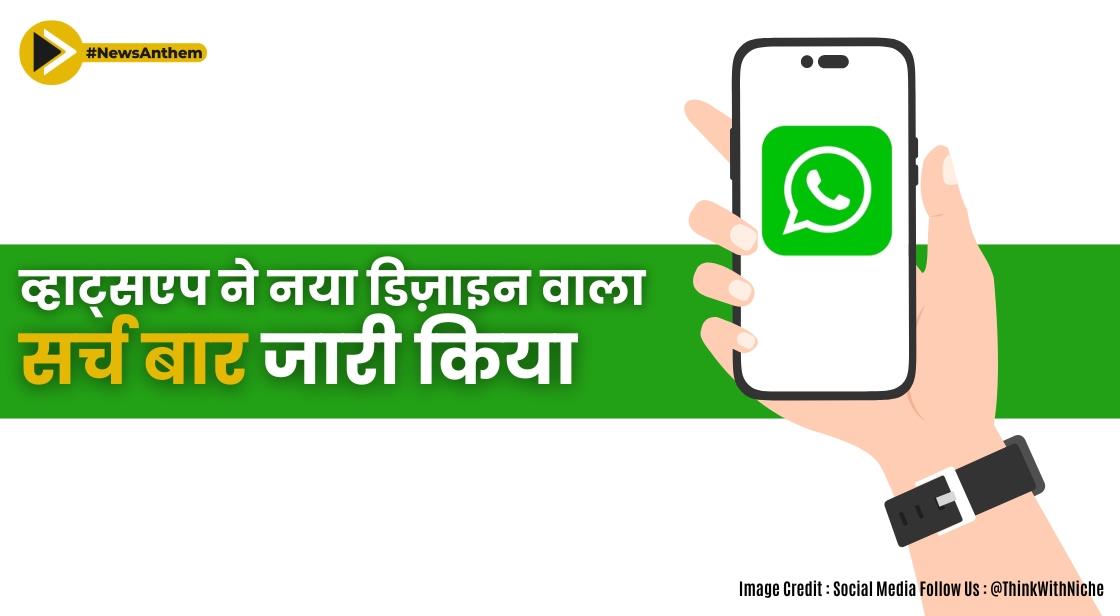 व्हाट्सएप ने नया डिज़ाइन वाला सर्च बार जारी किया