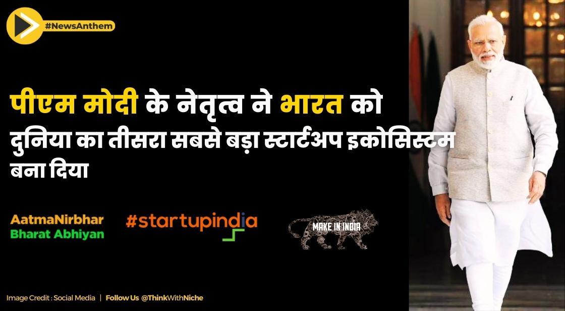 पीएम मोदी के नेतृत्व ने भारत को दुनिया का तीसरा सबसे बड़ा स्टार्टअप ईकोसिस्टम बना दिया: पीयूष गोयल
