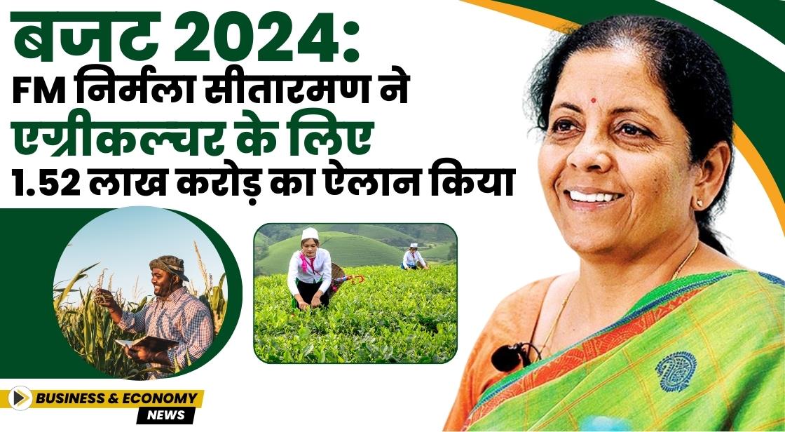 बजट 2024: FM निर्मला सीतारमण ने एग्रीकल्चर के लिए 1.52 लाख करोड़ की घोषणा की