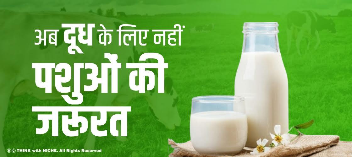 अब दूध के लिए नहीं पशुओं की जरूरत