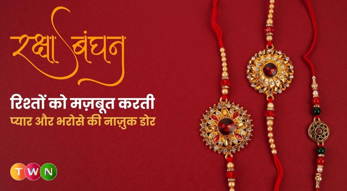 रक्षा बंधन: रिश्तों को मज़बूत करती प्यार और भरोसे की नाज़ुक डोर