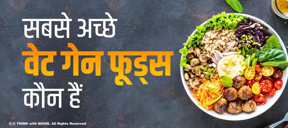 सबसे अच्छे वेट गेन फूड्स कौन हैं?