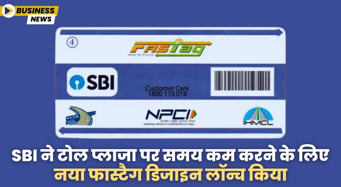 SBI ने नया फास्टैग डिजाइन लॉन्च किया