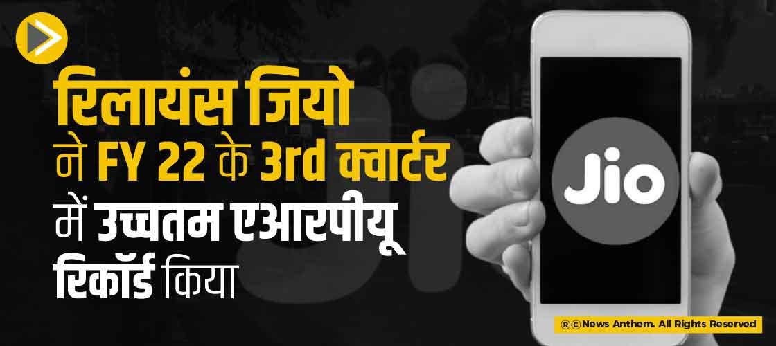 रिलायंस जियो ने FY 22 के 3rd क्वार्टर में उच्चतम एआरपीयू रिकॉर्ड किया