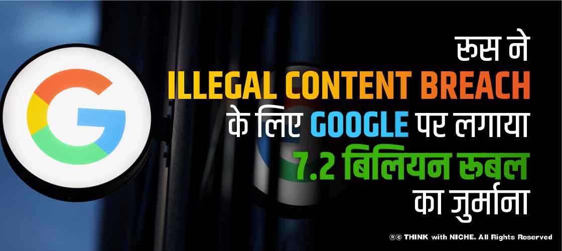 रूस ने illegal Content Breach के लिए Google पर लगाया 7.2 बिलियन रूबल का जुर्माना
