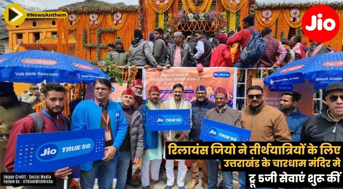 रिलायंस जियो ने तीर्थयात्रियों के लिए उत्तराखंड के चारधाम मंदिर में ट्रू 5जी सेवाएं शुरू कीं