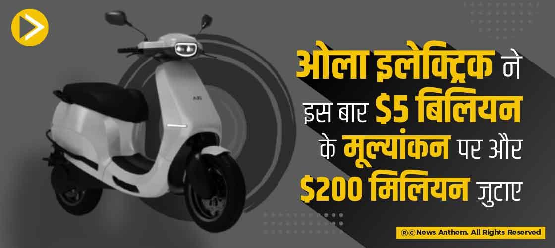 ओला इलेक्ट्रिक ने इस बार $5 बिलियन के मूल्यांकन पर और $200 मिलियन जुटाए