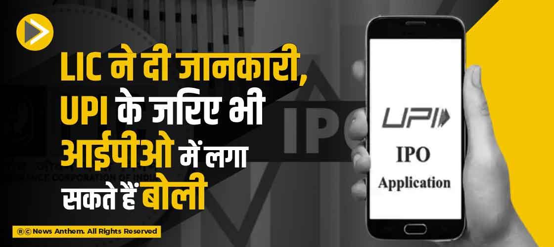 LIC ने दी जानकारी, UPI के जरिए भी आईपीओ में लगा सकते हैं बोली
