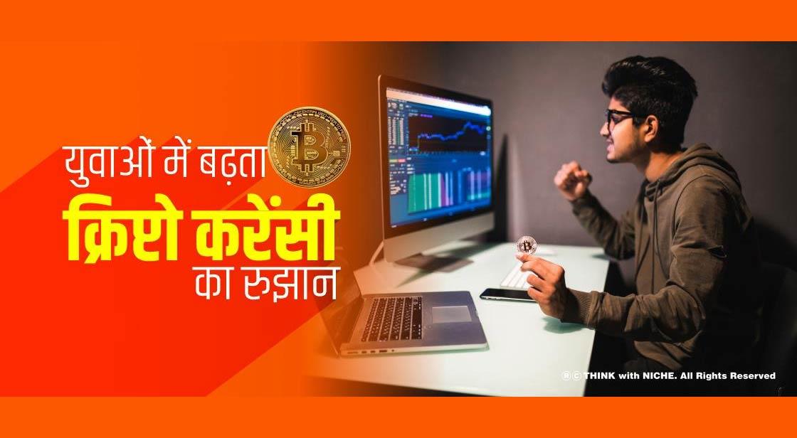 युवाओं में बढ़ता क्रिप्टो करेंसी का रुझान