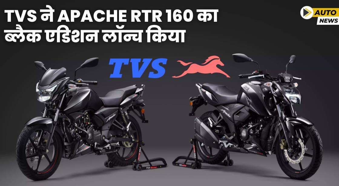 TVS ने Apache RTR 160 सीरीज का ब्लैक एडिशन लॉन्च किया
