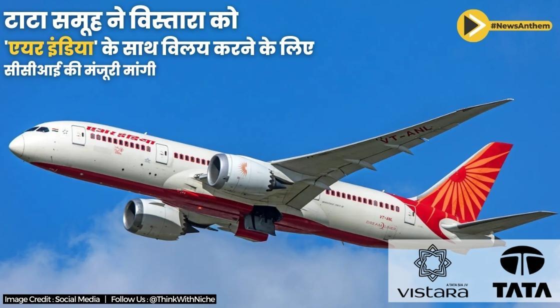 टाटा समूह ने विस्तारा को 'एयर इंडिया' के साथ विलय करने के लिए सीसीआई की मंजूरी मांगी
