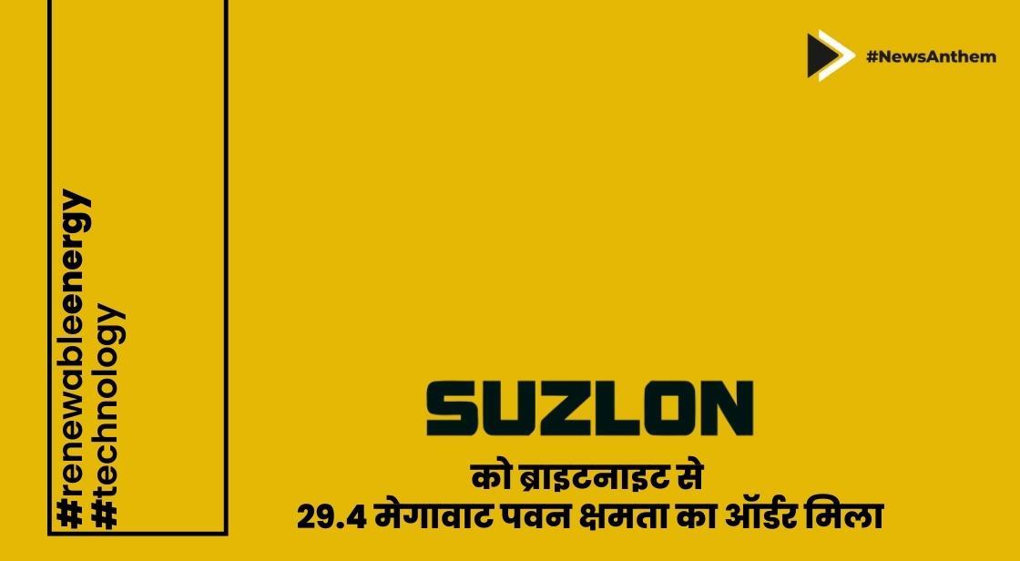 सुजलॉन एनर्जी को ब्राइटनाइट से 29.4 मेगावाट पवन क्षमता का ऑर्डर मिला