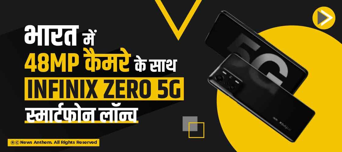 भारत में 48MP कैमरे के साथ Infinix Zero 5G स्मार्टफोन लॉन्च