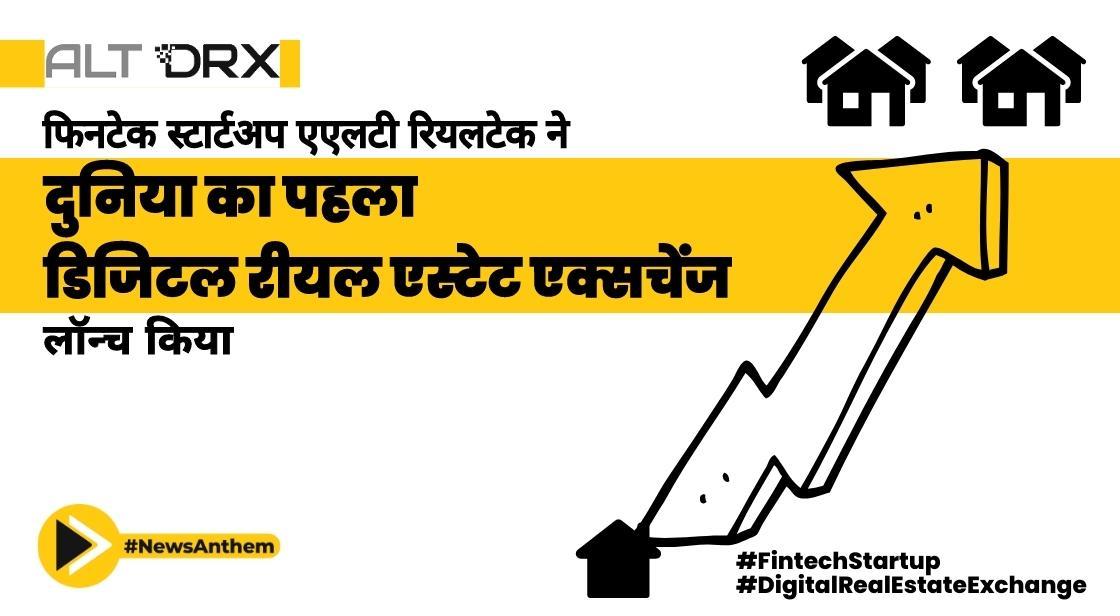 फिनटेक स्टार्टअप एएलटी रियलटेक ने दुनिया का पहला डिजिटल रीयल एस्टेट एक्सचेंज लॉन्च किया