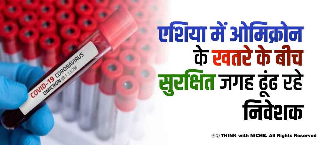 एशिया में ओमिक्रोन के खतरे के बीच सुरक्षित जगह ढूंढ रहे निवेशक