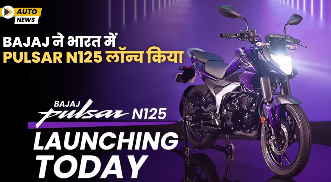 Bajaj ने भारत में Pulsar N125 लॉन्च किया