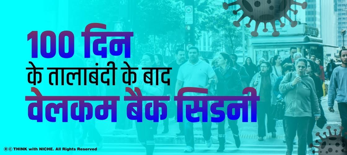 100 दिन के तालाबंदी के बाद वेलकम बैक सिडनी