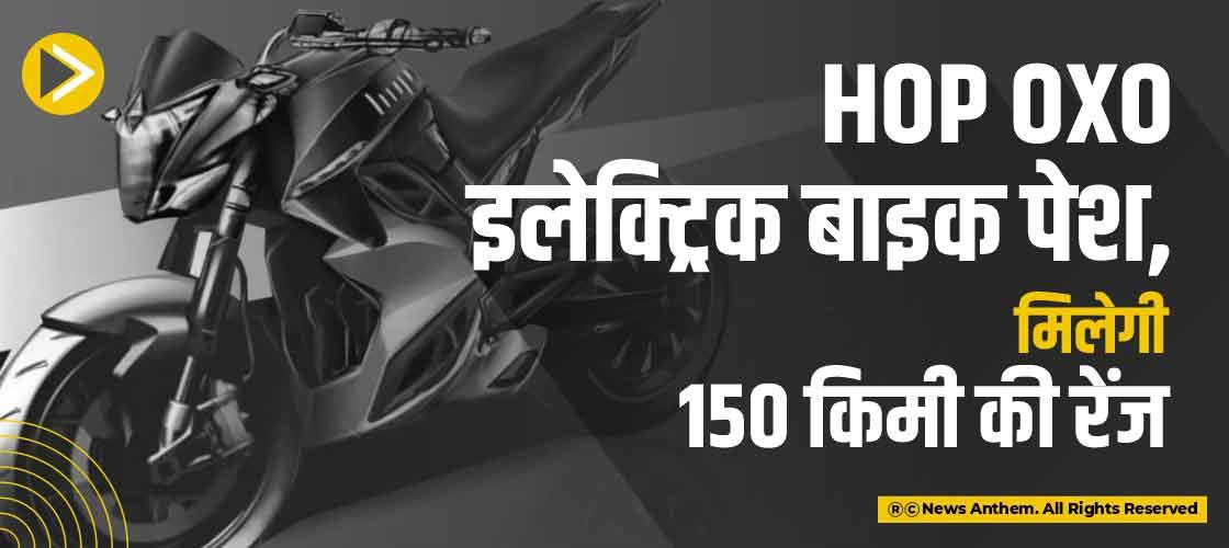 Hop Oxo इलेक्ट्रिक बाइक पेश, मिलेगी 150 किमी की रेंज