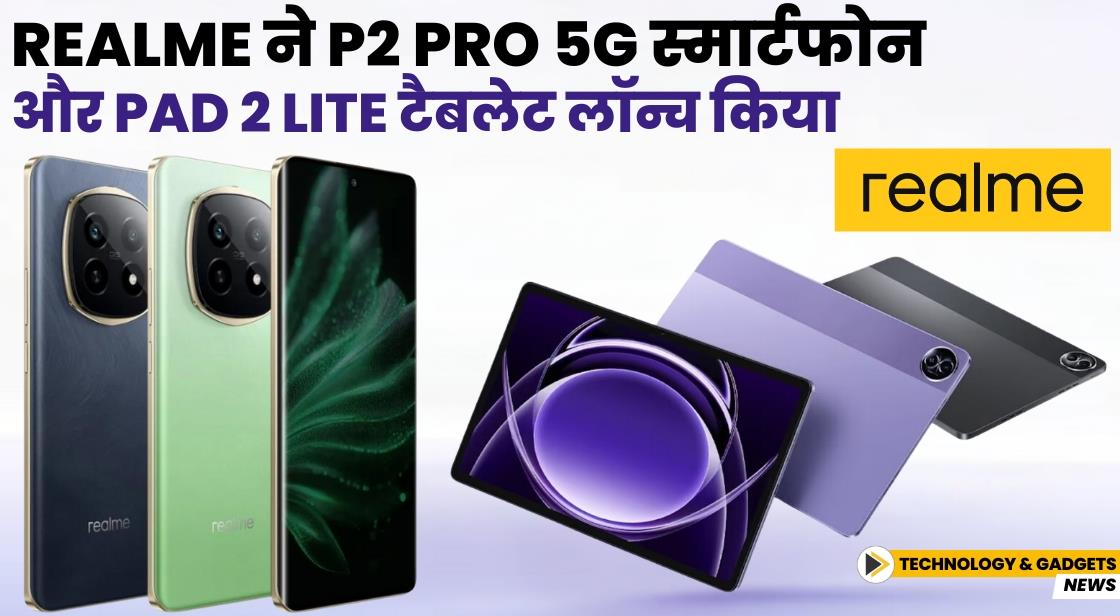 Realme ने P2 Pro 5G स्मार्टफोन और Pad 2 Lite टैबलेट लॉन्च किया