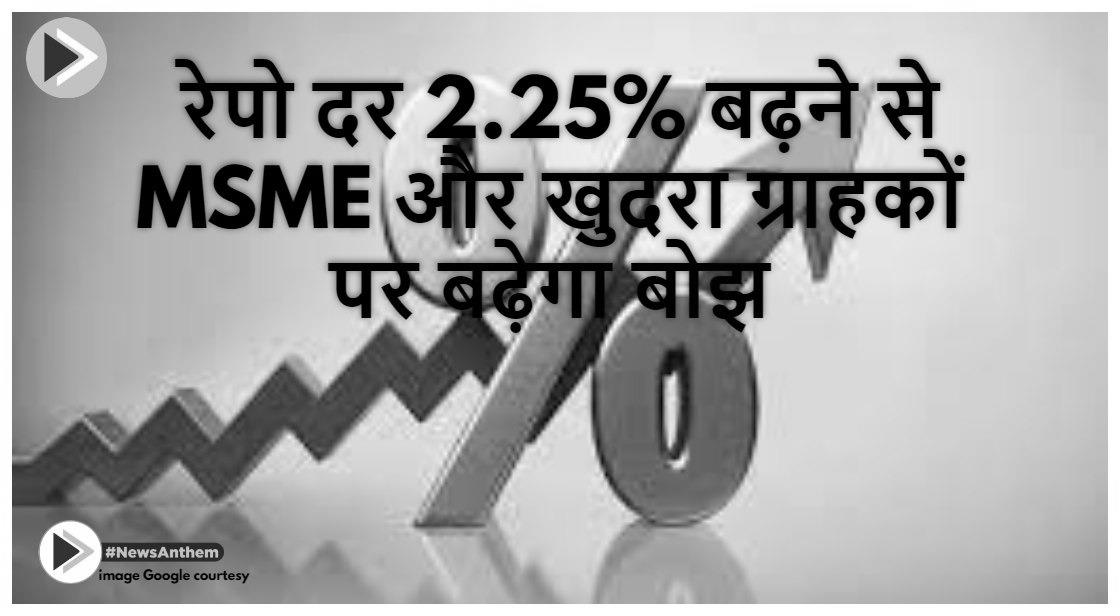 Repo Rate: रेपो दर 2.25% बढ़ने से MSME और खुदरा ग्राहकों पर बढ़ेगा बोझ