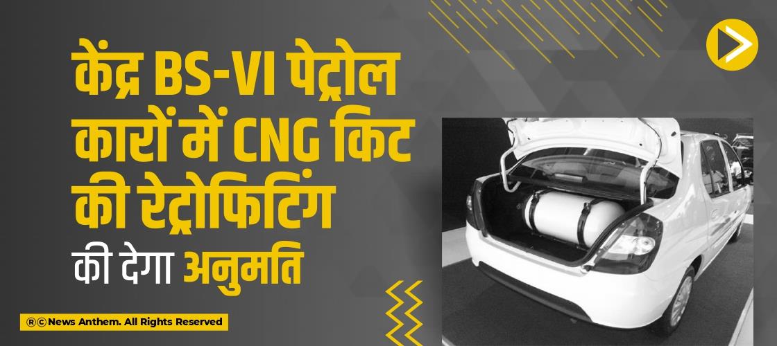 केंद्र BS-VI पेट्रोल कारों में CNG किट की रेट्रोफिटिंग की देगा अनुमति