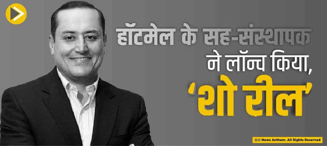 हॉटमेल के सह-संस्थापक ने लॉन्च किया, 'शो रील'