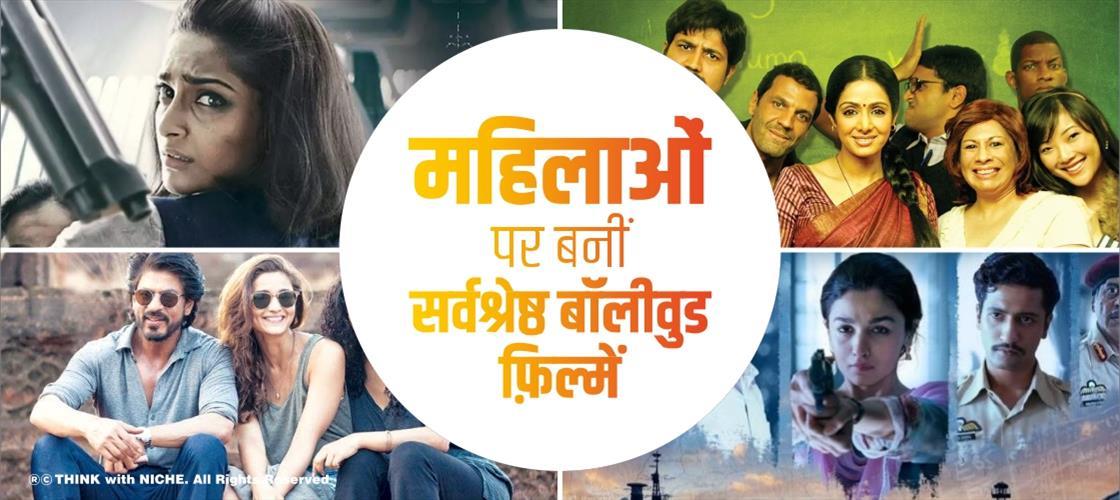 महिलाओं पर बनीं सर्वश्रेष्ठ बॉलीवुड फ़िल्में