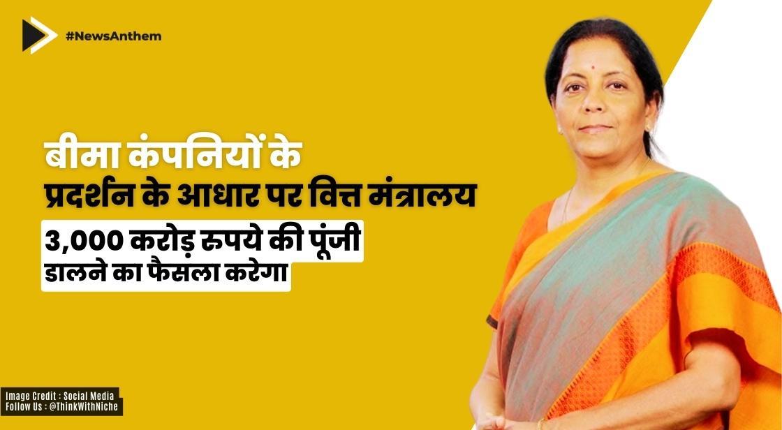 बीमा कंपनियों के प्रदर्शन के आधार पर वित्त मंत्रालय 3,000 करोड़ रुपये की पूंजी डालने का फैसला करेगा