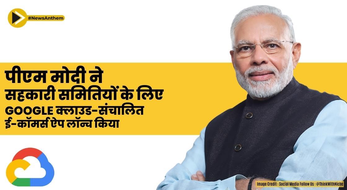 पीएम मोदी ने सहकारी समितियों के लिए Google क्लाउड-संचालित ई-कॉमर्स ऐप लॉन्च किया