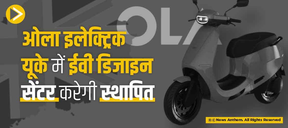 ओला इलेक्ट्रिक यूके में ईवी डिजाइन सेंटर करेगी स्थापित