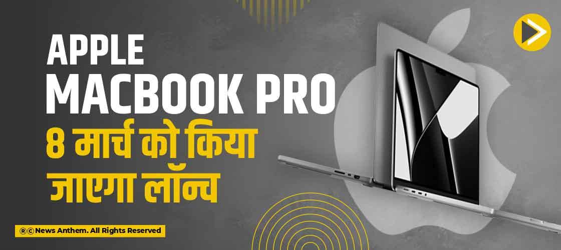 Apple MacBook Pro 8 मार्च को किया जाएगा लॉन्च