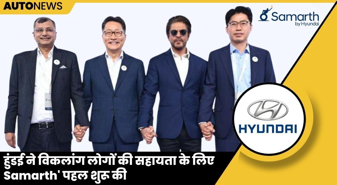 हुंडई ने विकलांग लोगों की मदद के लिए 'Samarth' अभियान शुरू किया