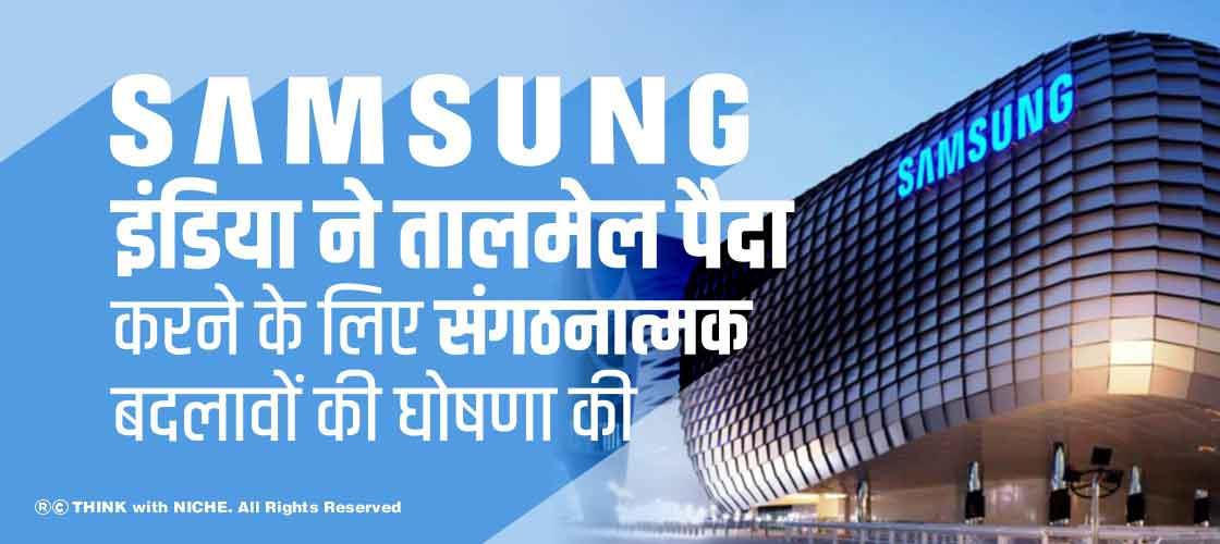 Sumsang इंडिया ने तालमेल पैदा करने के लिए संगठनात्मक बदलावों की घोषणा की