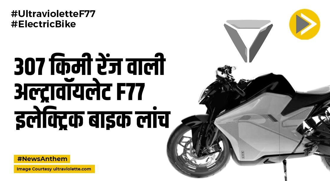 Ultraviolette F77: इस दिन शुरू होगी ई बाइक की डिलीवरी, इन शहरों में मिलेगी F77