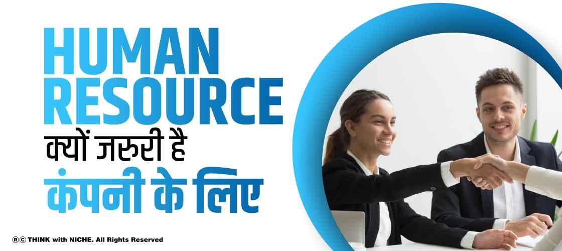 Human Resource क्यों जरुरी है कंपनी के लिए