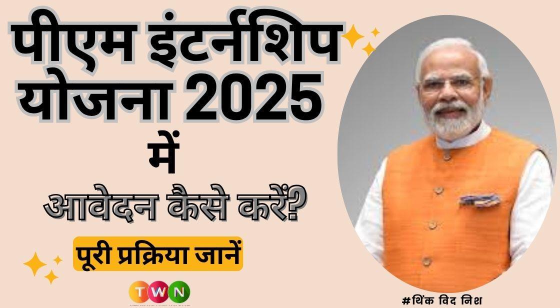 पीएम इंटर्नशिप योजना 2025 में आवेदन कैसे करें? पूरी प्रक्रिया जानें
