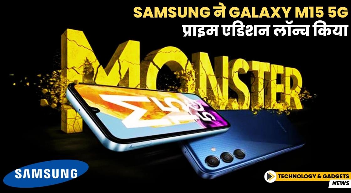 Samsung ने Galaxy M15 5G प्राइम एडिशन लॉन्च किया