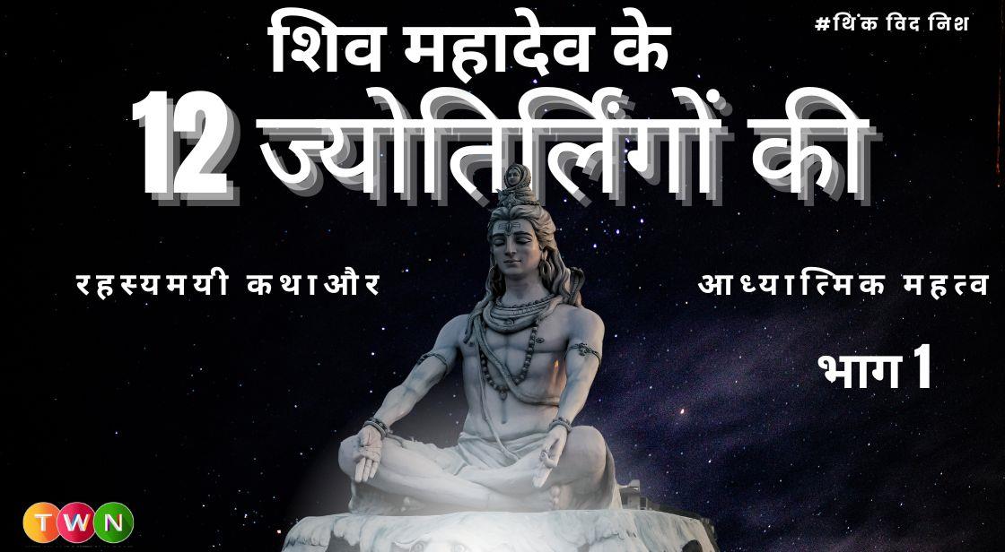 शिव महादेव के 12 ज्योतिर्लिंगों की रहस्यमयी कथा और आध्यात्मिक महत्व – भाग 1