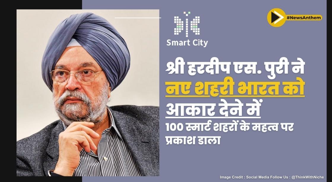 100 स्मार्ट शहर न्यू अर्बन इंडिया के वास्तविक इनक्यूबेटर हैं: श्री हरदीप एस. पुरी