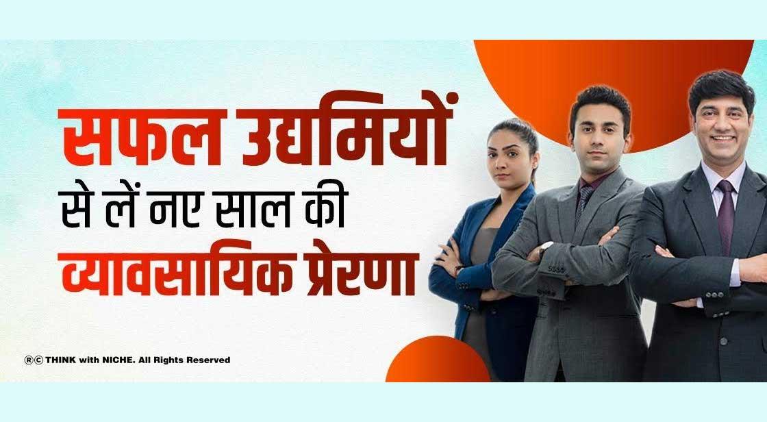 सफल उद्यमियों से लें नए साल की व्यावसायिक प्रेरणा